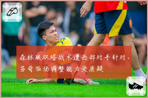 森林狼双塔战术遭西部对手针对,芬奇临场调整能力受质疑