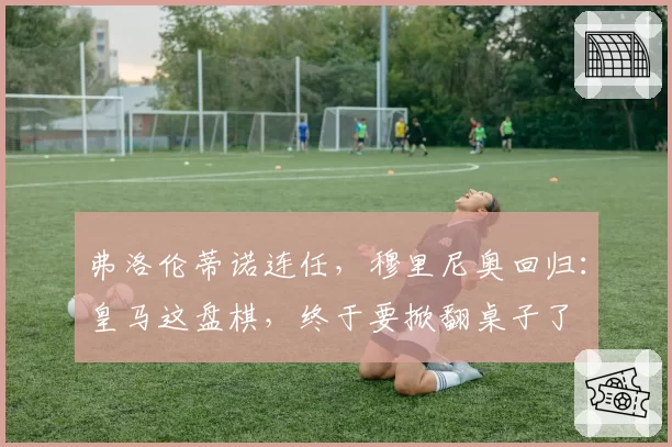 弗洛伦蒂诺连任，穆里尼奥回归：皇马这盘棋，终于要掀翻桌子了