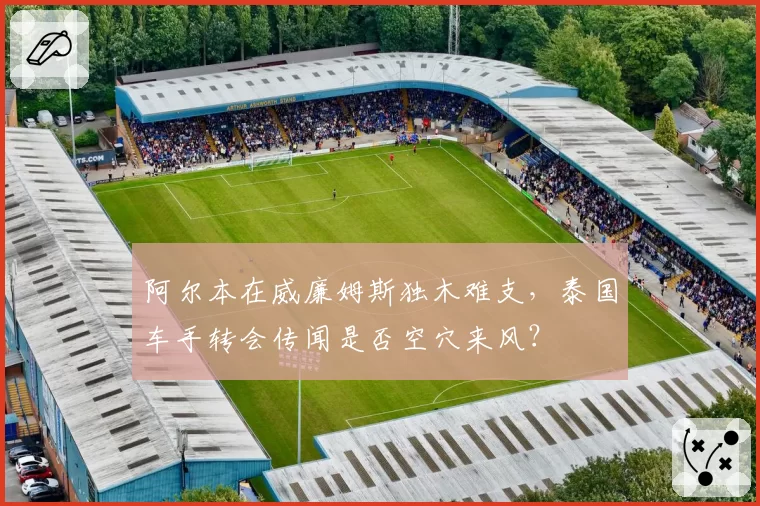 阿尔本在威廉姆斯独木难支，泰国车手转会传闻是否空穴来风？