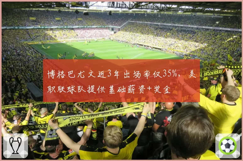 博格巴尤文近3年出场率仅35%，美职联球队提供基础薪资+奖金
