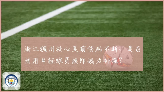 浙江稠州核心吴前伤病不断，是否该用年轻球员换即战力补强？
