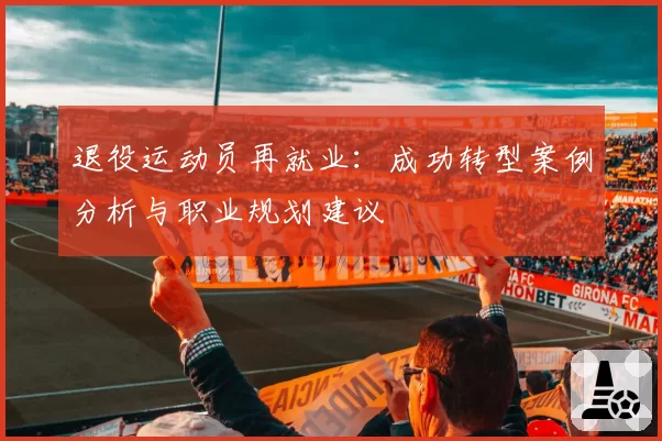 退役运动员再就业：成功转型案例分析与职业规划建议