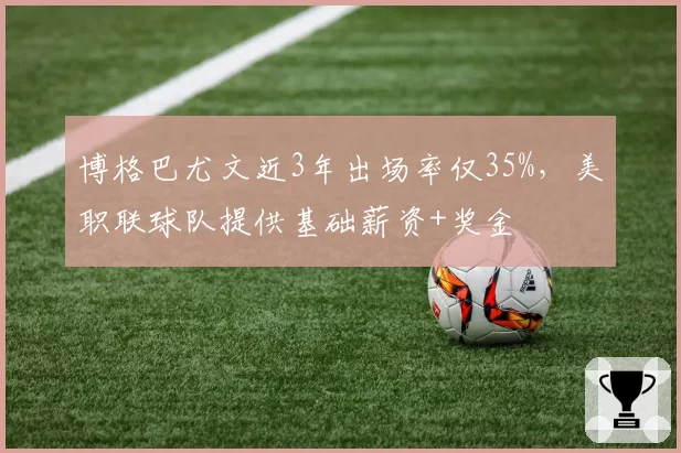 博格巴尤文近3年出场率仅35%，美职联球队提供基础薪资+奖金
