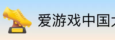爱游戏中国大陆版 logo